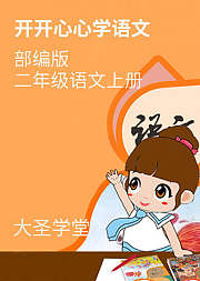 部编版二年级语文上册