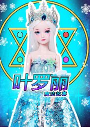 叶罗丽魔法故事