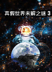 真假世界未解之谜第3季