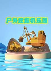 户外挖掘机乐园
