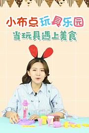 小布点玩具乐园当玩具遇上美食