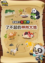 熊猫博士看世界：了不起的神州大地
