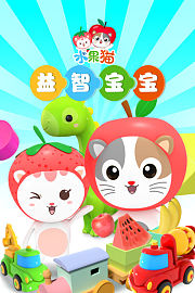 水果猫益智宝宝