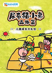 尿布猪小弟：品格篇