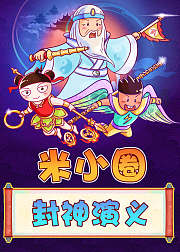米小圈封神演义（音频）