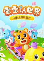 贝乐虎启蒙系列宝宝认世界