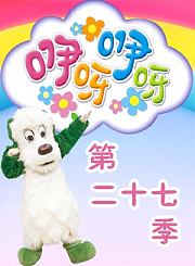 咿呀咿呀第二十七季