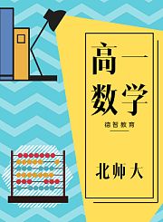 德智高一数学必修4-北师大版