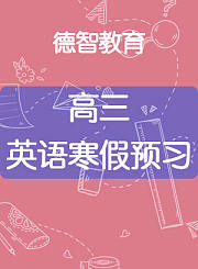 德智高三英语寒假预习