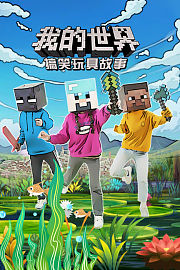 我的世界搞笑玩具故事
