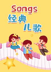Songs经典儿歌