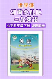 优学派湖南少儿版三起英语·小学五年级下册·课程同步