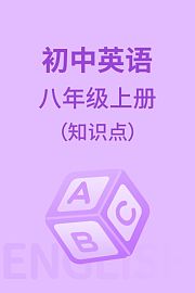 初中英语八年级上册（知识点）