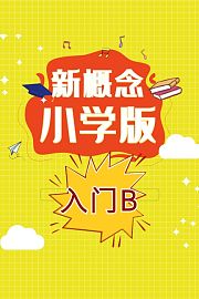 新概念小学版入门B