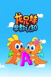 龙兄妹早教认知
