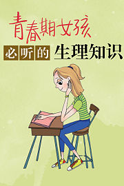 青春期女孩必听的生理知识