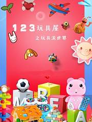 123玩具屋之玩具泥世界