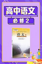 高中语文必修2