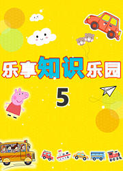 乐享知识乐园第5季