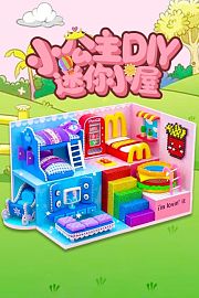 小公主DIY迷你小屋