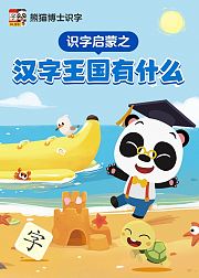 生活常用汉字汉字王国有什么