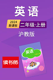 2024新课标英语二年级上册沪教版