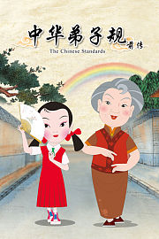中华弟子规前传