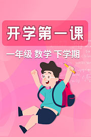 开学第一课一年级数学下学期