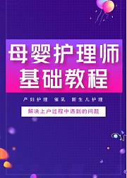 母婴护理师基础教程