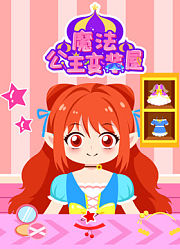 魔法公主变装屋