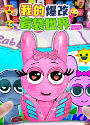 我的爆改盲袋世界第2季