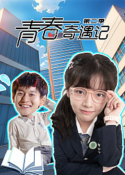 青春奇遇记2