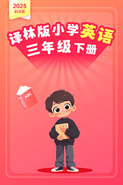 2025新改版译林版小学英语三年级下册