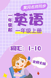 北师大版英语（1年级起）一年级上册