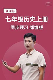 新课标七年级历史上册同步预习部编版
