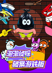 泡泡侦探破案游戏板