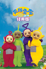 天线宝宝经典版第1季