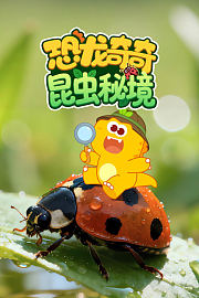 恐龙奇奇昆虫秘境