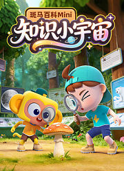 斑马百科mini知识万花筒
