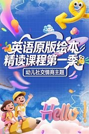 英语原版绘本精读课程第1季