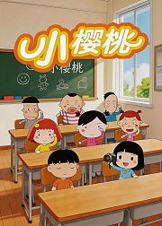 小樱桃