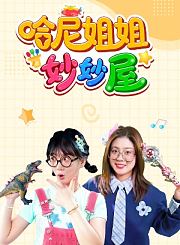 哈尼姐姐妙妙屋