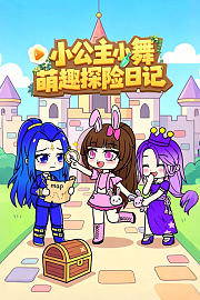 小公主小舞萌趣探险日记