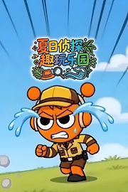 夏日侦探趣玩乐园