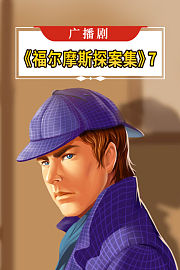 广播剧《福尔摩斯探案集》7