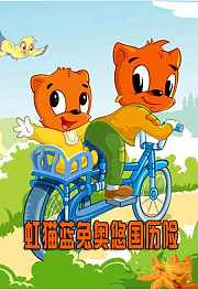 虹猫蓝兔奥悠国历险