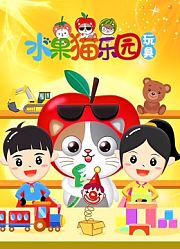 水果猫乐园玩具