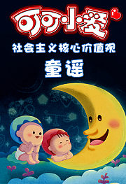 可可小爱童谣第2季