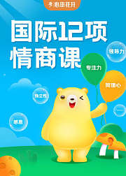 国际12项情商课