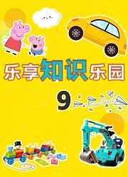 乐享知识乐园第9季
